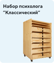 Набор психолога Классический